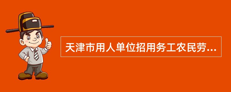 天津市用人单位招用务工农民劳动合同