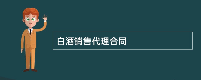 白酒销售代理合同