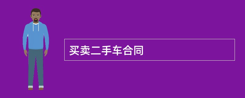 买卖二手车合同