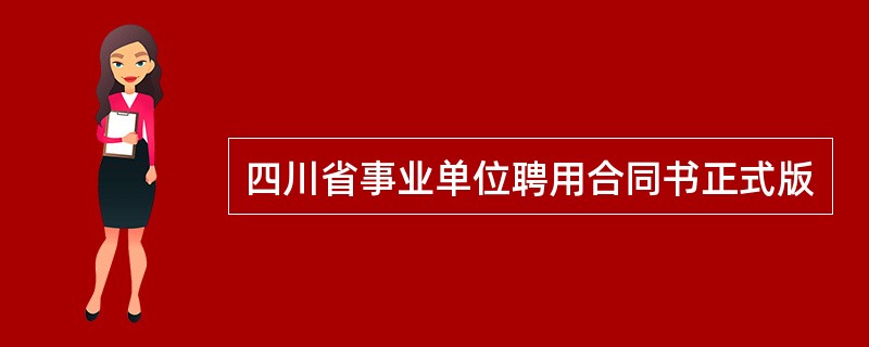 四川省事业单位聘用合同书正式版