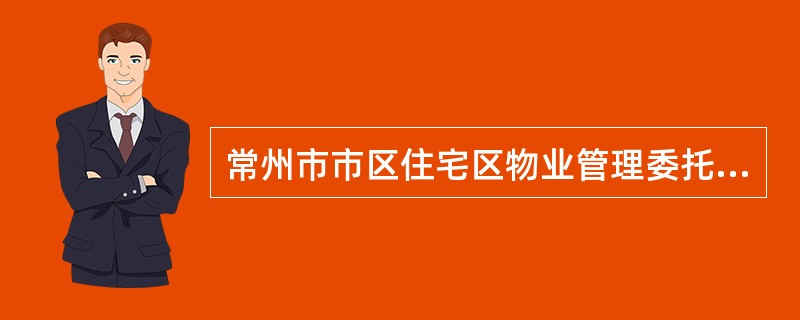 常州市市区住宅区物业管理委托合同书