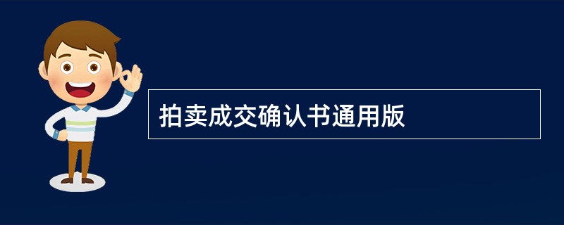 拍卖成交确认书通用版