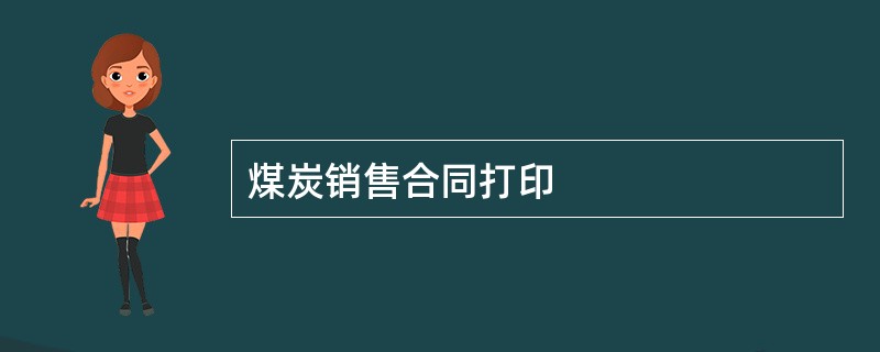 煤炭销售合同打印