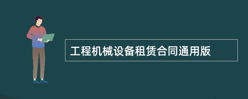 工程机械设备租赁合同通用版