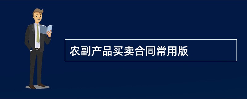 农副产品买卖合同常用版