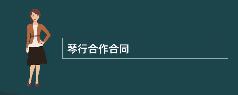 琴行合作合同