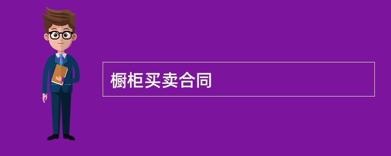 橱柜买卖合同