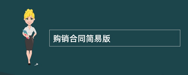 购销合同简易版