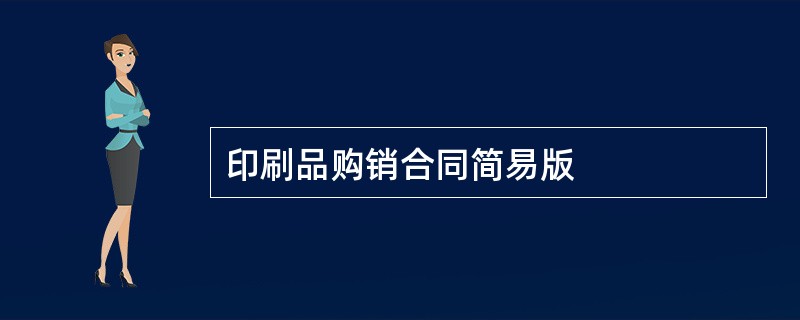 印刷品购销合同简易版