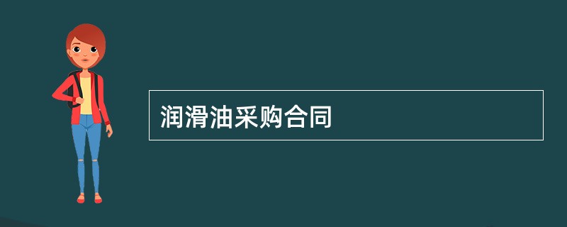 润滑油采购合同