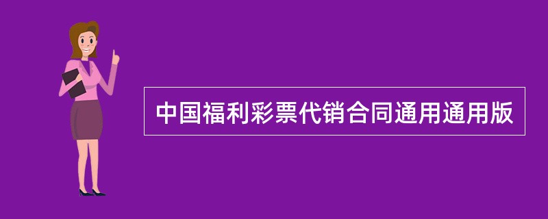 中国福利彩票代销合同通用通用版