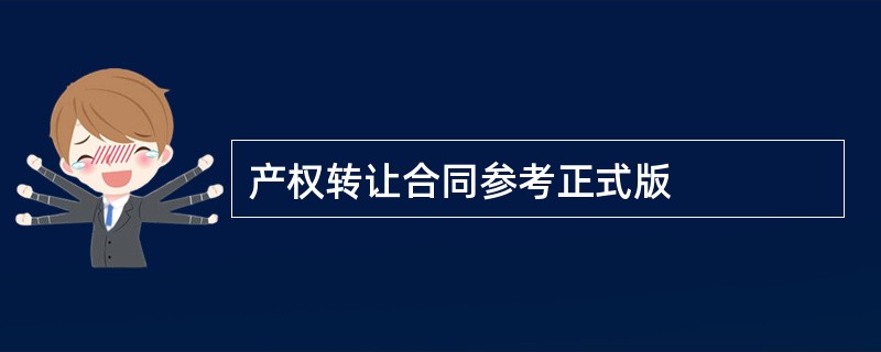 产权转让合同参考正式版