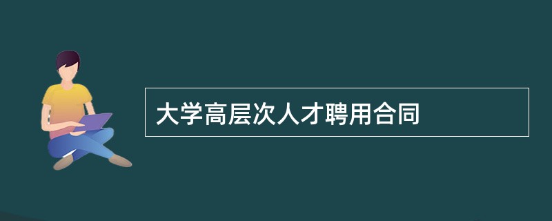 大学高层次人才聘用合同