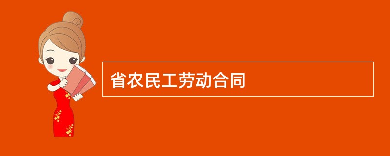 省农民工劳动合同