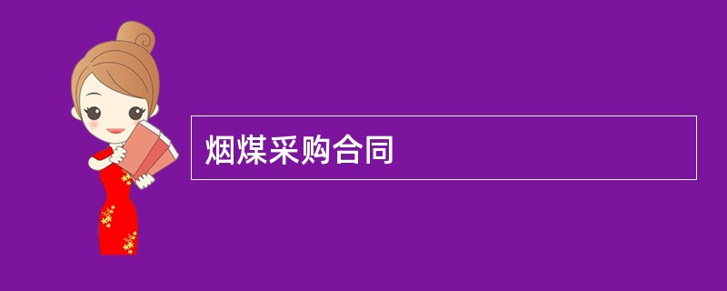 烟煤采购合同