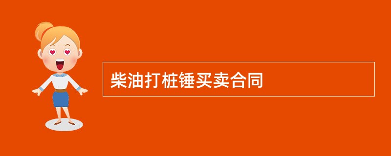 柴油打桩锤买卖合同