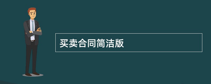 买卖合同简洁版