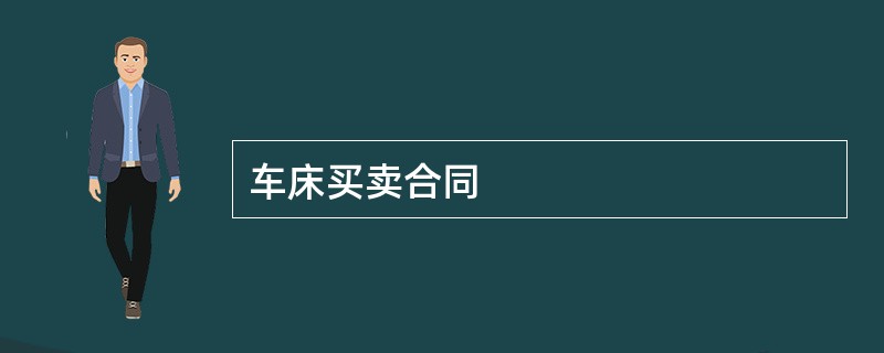 车床买卖合同