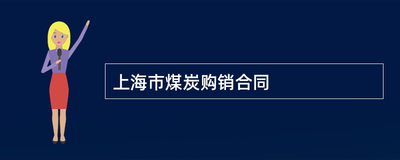 上海市煤炭购销合同