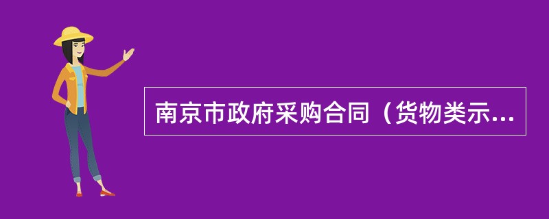 南京市政府采购合同（货物类示本）通用版