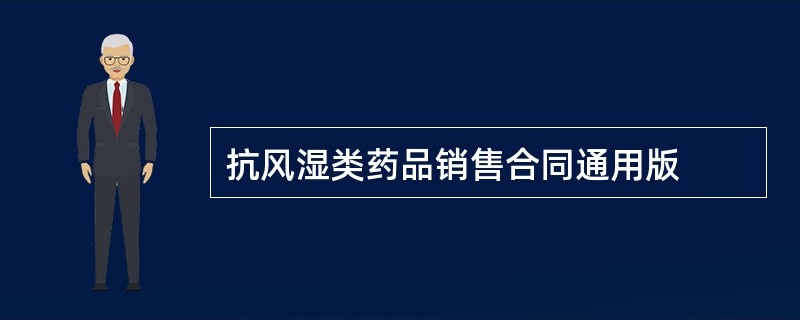 抗风湿类药品销售合同通用版