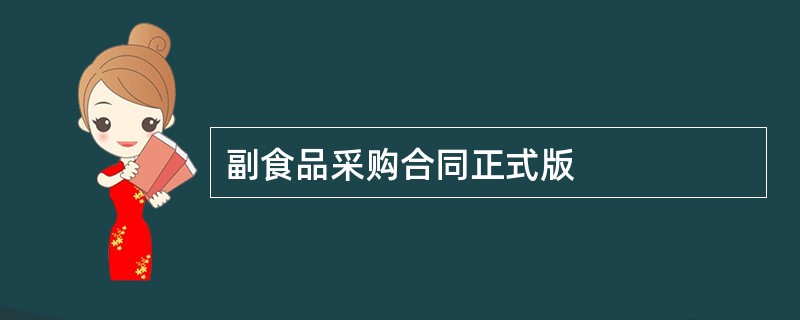 副食品采购合同正式版