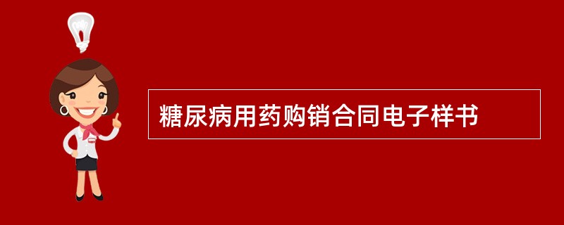 糖尿病用药购销合同电子样书