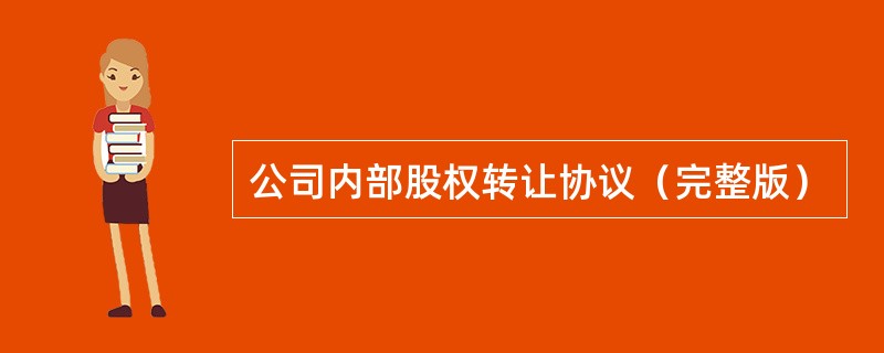 公司内部股权转让协议（完整版）