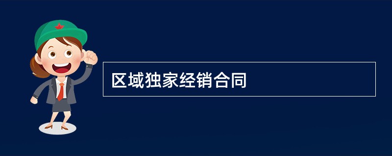 区域独家经销合同