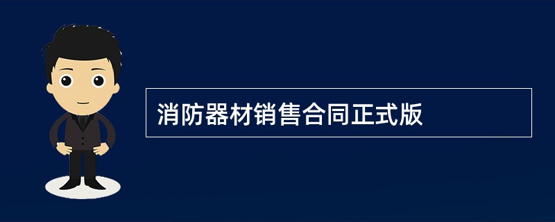 消防器材销售合同正式版