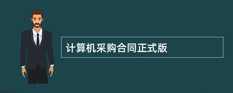 计算机采购合同正式版