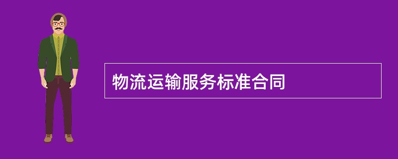 物流运输服务标准合同