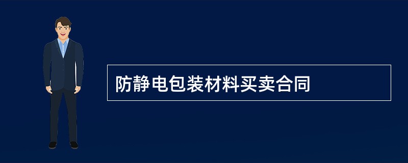 防静电包装材料买卖合同