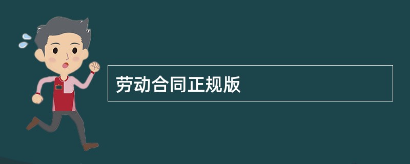 劳动合同正规版