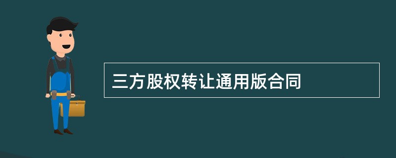 三方股权转让通用版合同