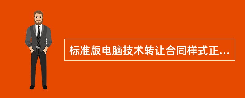 标准版电脑技术转让合同样式正式版