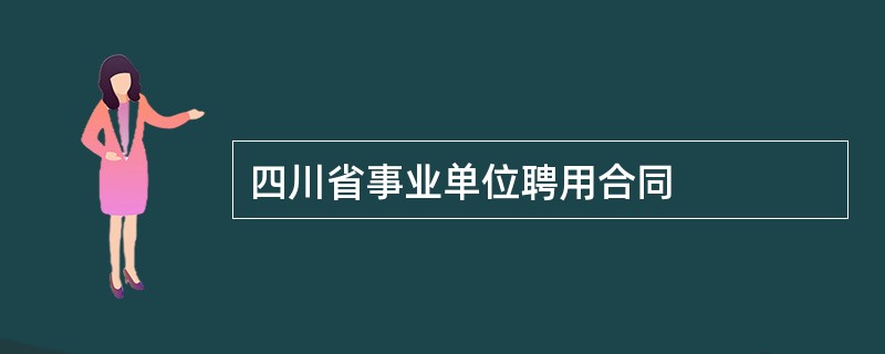 四川省事业单位聘用合同