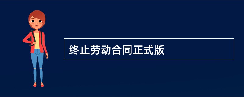 终止劳动合同正式版