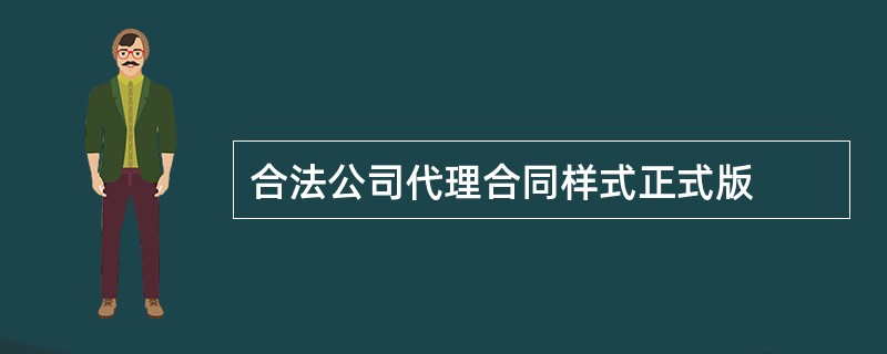 合法公司代理合同样式正式版