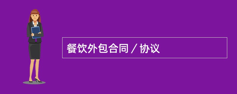 餐饮外包合同／协议