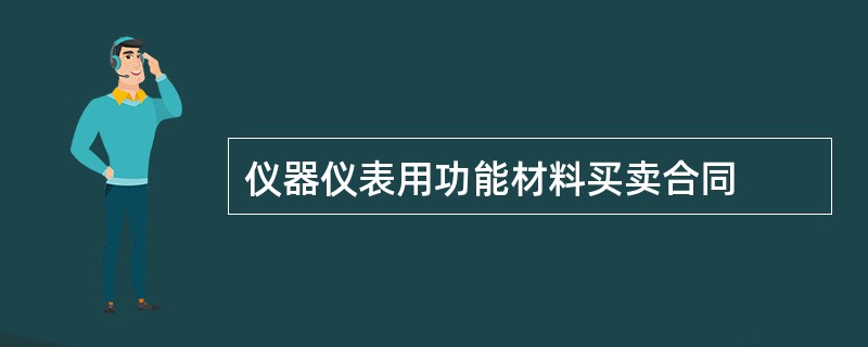 仪器仪表用功能材料买卖合同