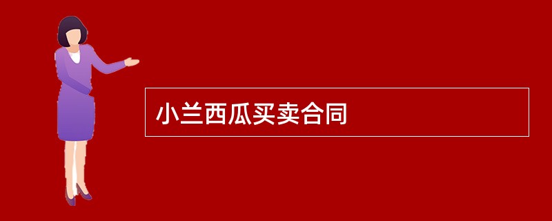 小兰西瓜买卖合同