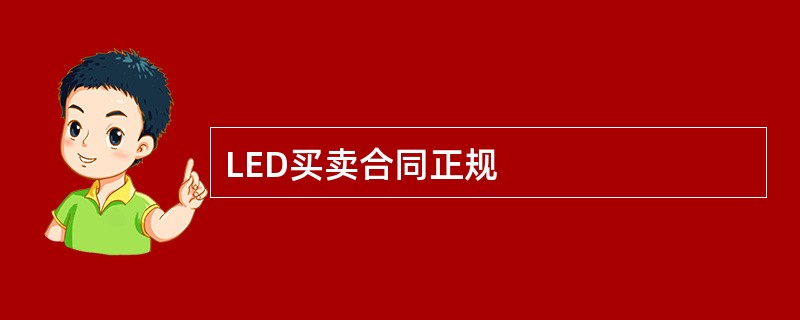 LED买卖合同正规