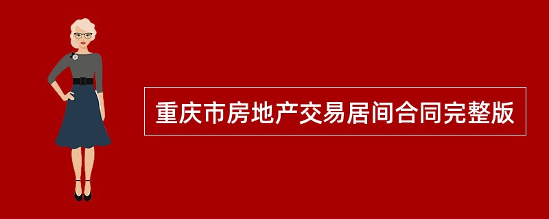 重庆市房地产交易居间合同完整版