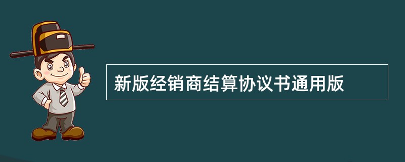 新版经销商结算协议书通用版