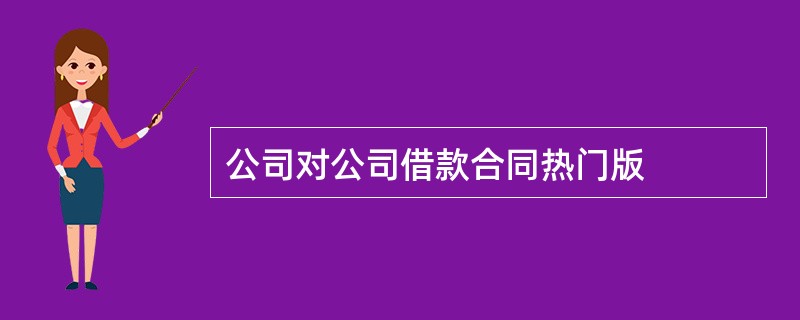 公司对公司借款合同热门版