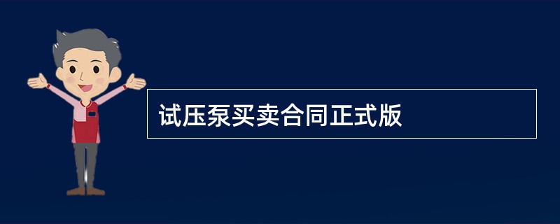 试压泵买卖合同正式版