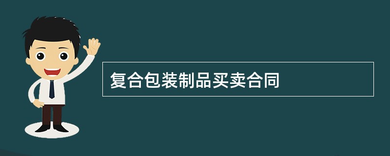 复合包装制品买卖合同