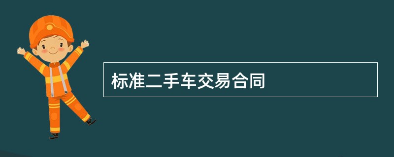 标准二手车交易合同