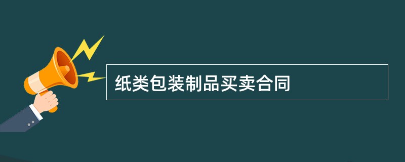 纸类包装制品买卖合同